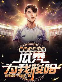 足球：神级中场，瓜秃为我梭哈
