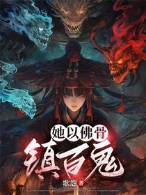 她以佛骨镇百鬼