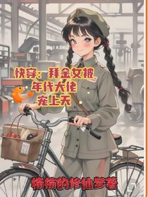 快穿：拜金女被年代大佬宠上天