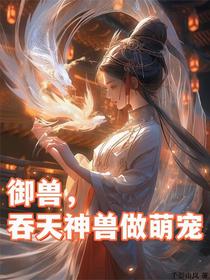 御兽，吞天神兽做萌宠