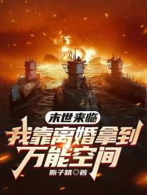 末世来临，我靠离婚拿到万能空间