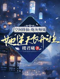 空间修仙：炮灰师妹她逆天飞升啦