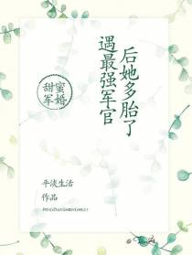 甜蜜军婚，遇最强军官后她多胎了