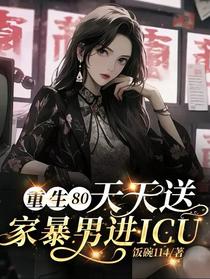 重生80，天天送家暴男进ICU