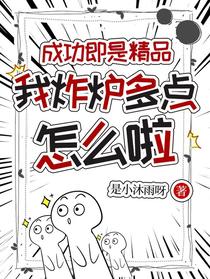 成功即是精品，我炸炉多点怎么啦