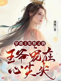 穿越王妃娇又俏，王爷宠在心尖尖