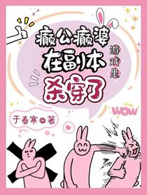 颠公颠婆在副本游戏里杀穿了