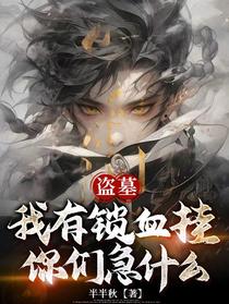 盗墓：我有锁血挂，你们急什么