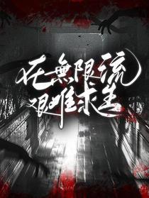 在无限流艰难求生