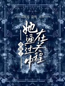 杀疯了！她在通关过程中放飞自我