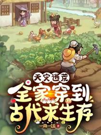 天灾逃荒：全家穿到古代求生存