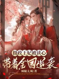 摄政王妃被读心，带着全国逆袭
