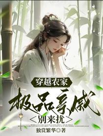 穿越农家，极品亲戚别来扰