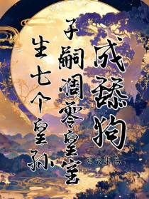 生七个皇孙，子嗣凋零皇室成舔狗