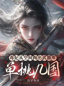 毒妃从空间掏出武器库单挑几国