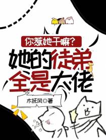 你惹她干嘛？她的徒弟全是大佬