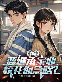 重生要继承家业，校花你急啥？