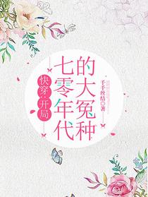快穿：开局七零年代的大冤种