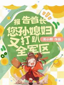 报告首长！您孙媳妇又打趴全军区