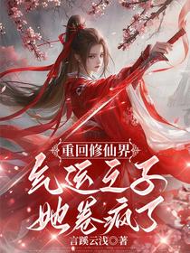 重回修仙界，气运之子她卷疯了