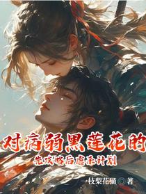 对病弱黑莲花的先攻略后虐杀计划