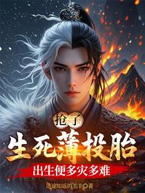 抢了生死簿投胎，出生便多灾多难