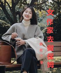 女作家去做保姆
