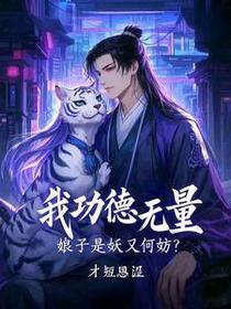 我功德无量，娘子是妖又何妨