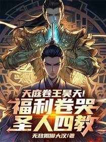 天庭卷王昊天！福利卷哭圣人四教