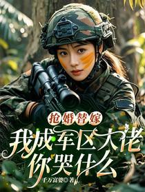 抢婚替嫁，我成军区大佬你哭什么