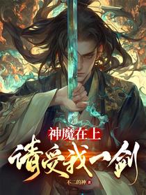 神魔在上，请受我一剑