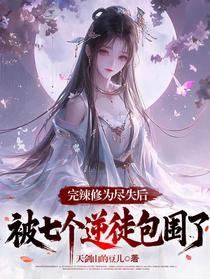完辣修为尽失后被七个逆徒包围了