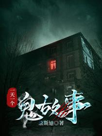 一天一个，鬼故事