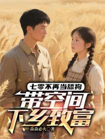 七零不再当舔狗，带空间下乡致富