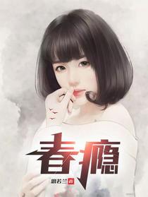 春瘾