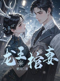 龙王棺妻