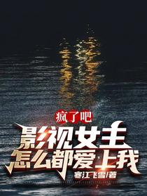 疯了吧？影视女主怎么都爱上我？