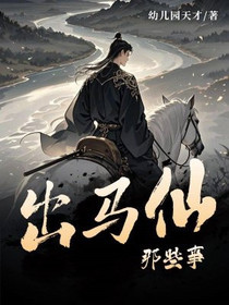 出马仙那些事
