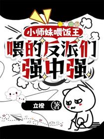 小师妹喂饭王，喂的反派们强中强