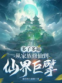 多子多福，从家族修仙到仙界巨擘