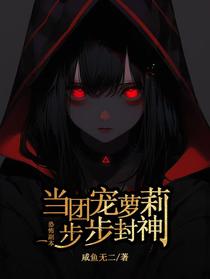 恐怖副本：当团宠萝莉步步封神