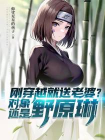 刚穿越就送老婆？对象还是野原琳