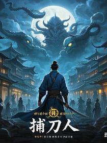 捕刀人