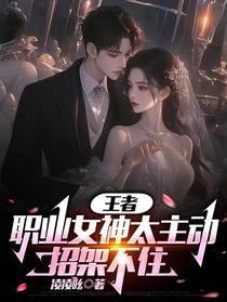 王者：职业女神太主动，招架不住