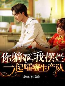 你躺平，我摆烂，一起嚯嚯生产队
