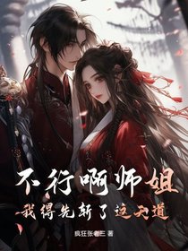 不行啊师姐，我得先斩了这天道