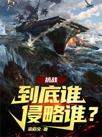 抗战：到底谁侵略谁？