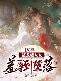 女尊：被龙族太女羞辱到堕落