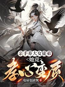 亲手养大女徒弟，她竟孝心变质