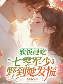 软饭硬吃，七零军少野到她发慌